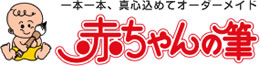 出産祝いギフトに赤ちゃん筆・胎毛筆-光文堂-